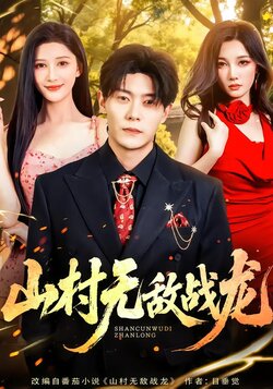 山村无敌战龙封面图