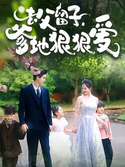 去父留子，爹地狠狠爱封面图