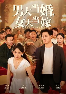 男大当婚，女大当嫁封面图