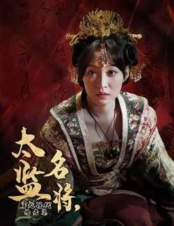 太监名将，穿越现代抢老婆