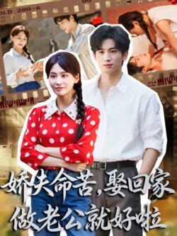 娇夫命苦，娶回家做老公就好啦封面图