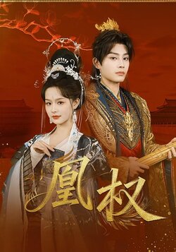 凰权封面图