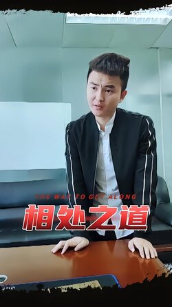 相处之道封面图