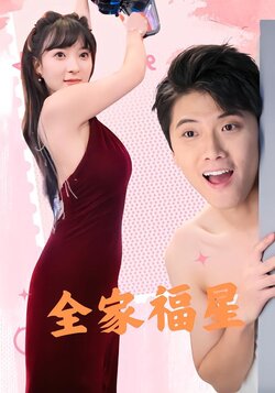 全家福星封面图