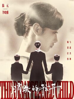 消失的孩子封面图