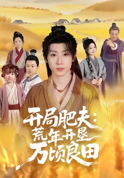 开局肥夫：荒年开垦万顷良田封面图