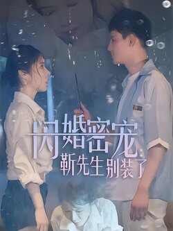 闪婚密宠：靳先生别装了封面图