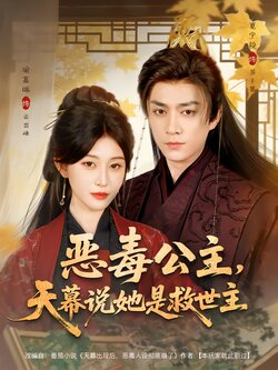 恶毒公主，天幕说她是救世主封面图