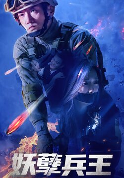 妖孽兵王封面图