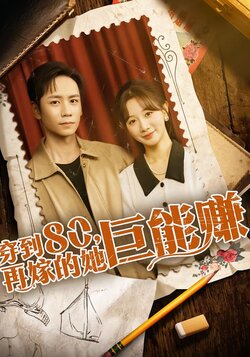 穿到八零，再嫁的她巨能赚封面图