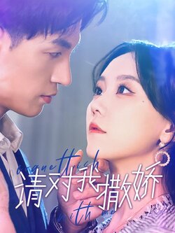 请对我撒娇封面图