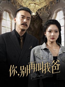 你，别再叫我爸封面图