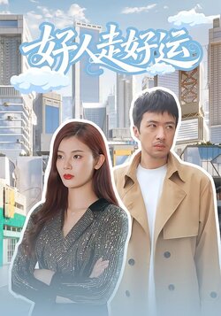 好人走好运