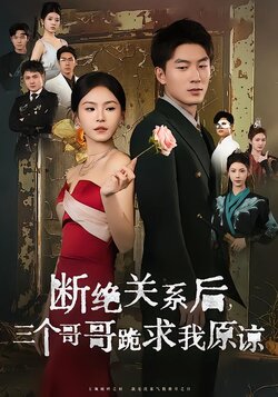 断绝关系后，三个哥哥跪求我原谅封面图