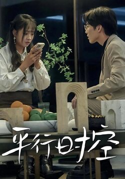 平行时空封面图