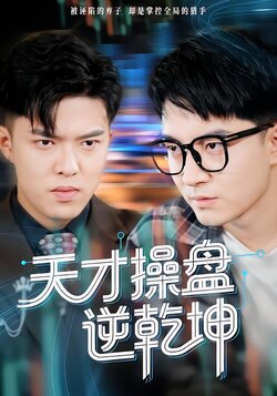 天才操盘逆乾坤封面图