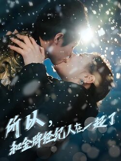 所以，和金牌经纪人在一起了封面图