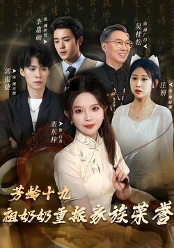 芳龄十九，祖奶奶重振家族荣誉封面图