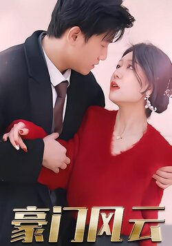 豪门风云封面图