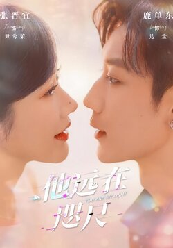 他远在咫尺封面图