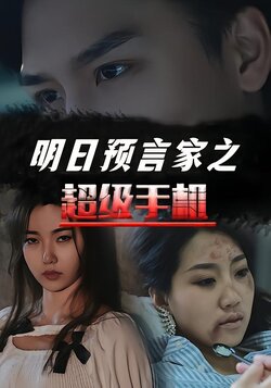 明日预言家之超级手机封面图