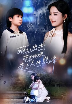 萌孙出击，带着妈咪走上人生巅峰封面图