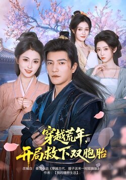 穿越荒年，开局救下双胞胎封面图