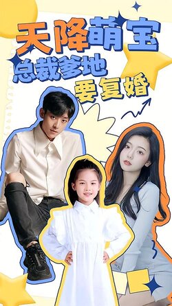 天降萌宝：总裁爹地要复婚！封面图