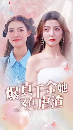 爆！真千金她又在虐渣封面图