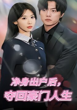 净身出户后，夺回豪门人生封面图