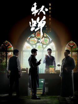 隐蔽的世界之秋蝉封面图