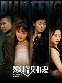 巅峰对决封面图