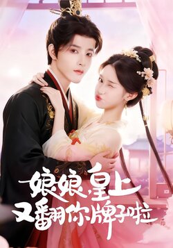 娘娘，皇上又翻你牌子啦封面图