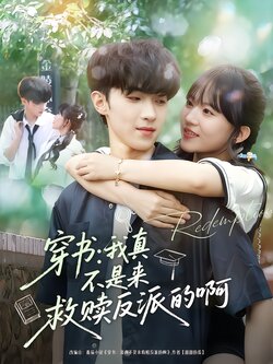 穿书：我真不是来救赎反派的啊封面图