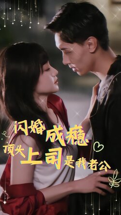 闪婚成瘾顶头上司是我老公封面图