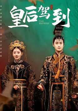 皇后驾到封面图