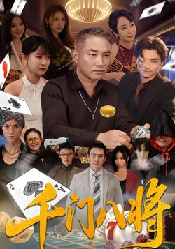 千门八将封面图