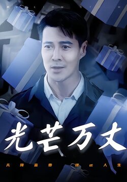 光芒万丈封面图