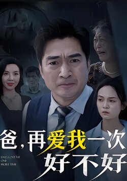 爸，再爱我一次好不好封面图