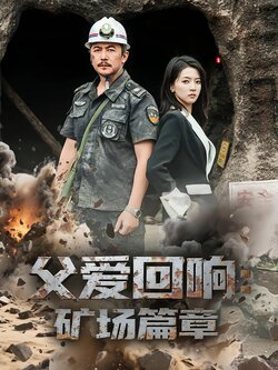 父爱回响：矿场篇章封面图