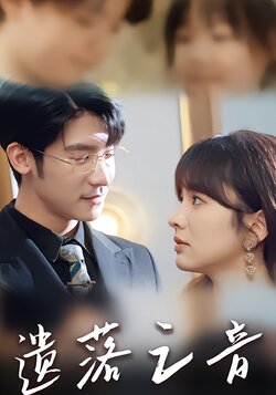 遗落之音封面图