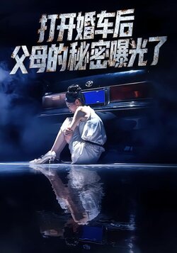 打开婚车后父母的秘密曝光了