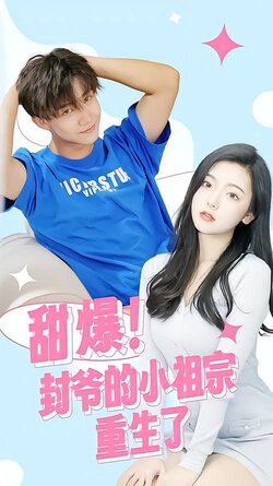 甜爆！封爷的小祖宗重生了封面图