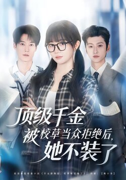 顶级千金被校草当众拒绝后，她不装了封面图