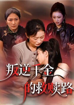 叛逆千金的救赎路封面图