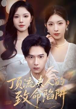 顶流夫人的致命陷阱封面图