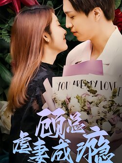 顾总虐妻成瘾封面图