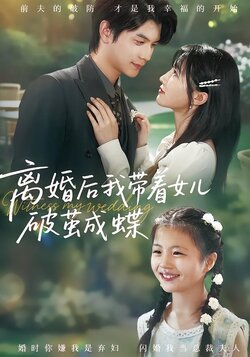 离婚后我带着女儿破茧成蝶封面图