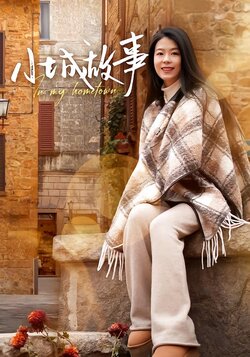 小城故事封面图