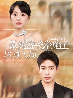 以身入局，傲娇盛爷沦陷了封面图